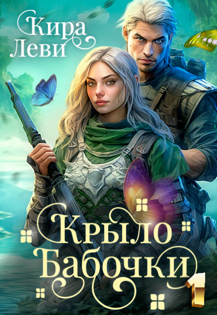 Крыло бабочки 1 / Кира Леви