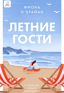 Летние гости / Полина Пугачева