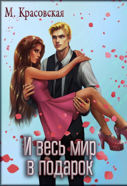 И весь мир в подарок / Марианна Красовская