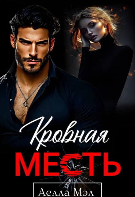 Кровная месть / Аелла Мэл