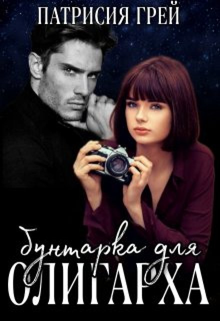 Бунтарка для олигарха / Патрисия Грей