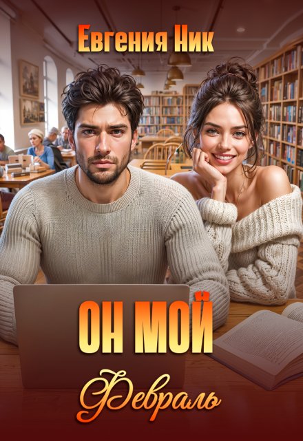 Он мой Февраль / Евгения Ник