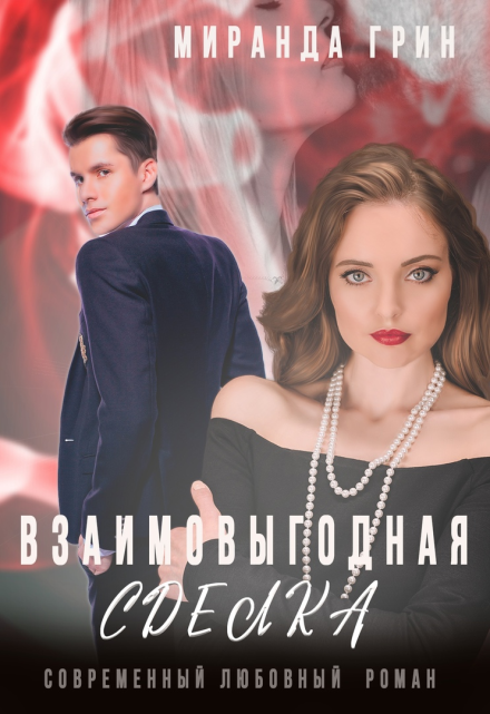 Взаимовыгодная сделка / Миранда Грин