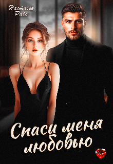 Спаси меня любовью / Настасья Райс