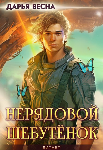 Нерядовой Шебутёнок / Дарья Весна