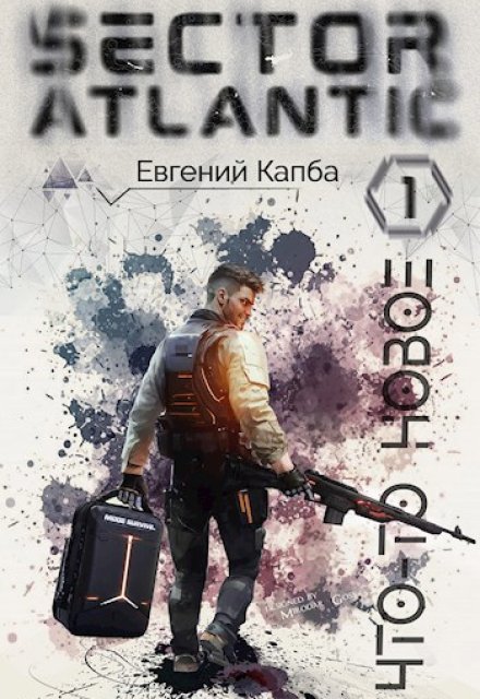 Что-то новое. Сектор Атлантик / Евгений Капба
