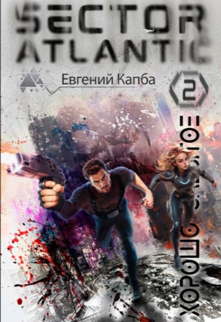 Хорошо забытое. Сектор Атлантик-2 / Евгений Капба