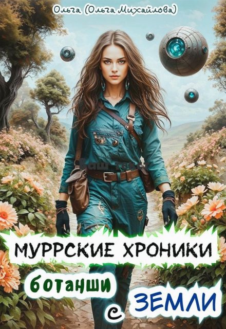 Муррские хроники ботанши с Земли / Ольга (Ольга Михайлова)