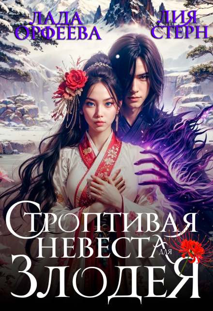 Строптивая невеста для злодея / Лада Орфеева