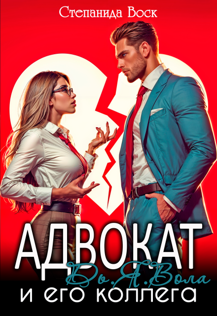 Адвокат Дь.Я.Вола и его коллега / Степанида Воск