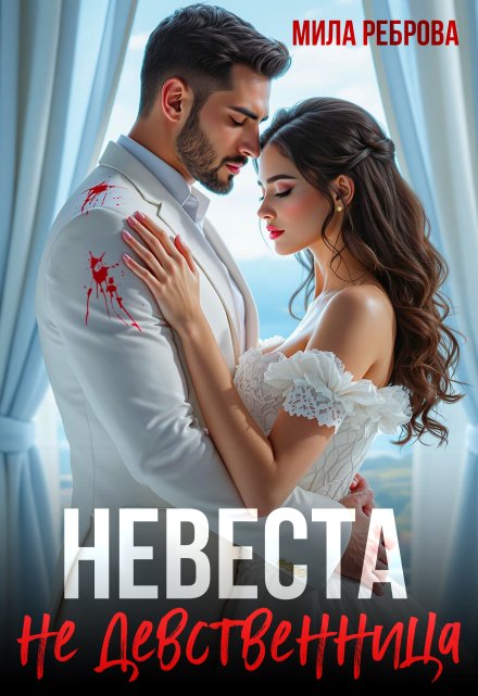 Невеста Не девственица / Мила Реброва