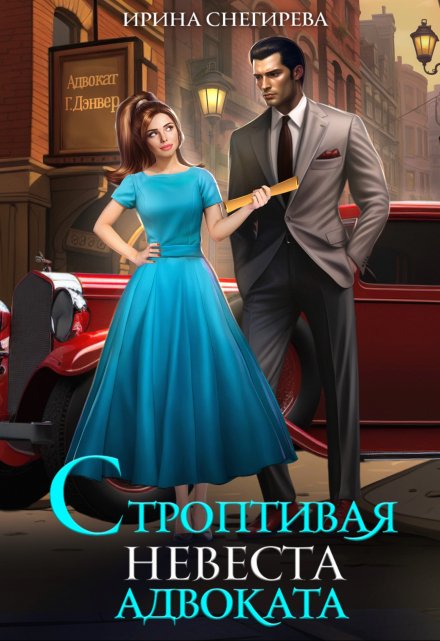 Строптивая невеста адвоката / Ирина Снегирева