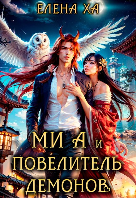 Ми А и повелитель демонов / Елена Ха