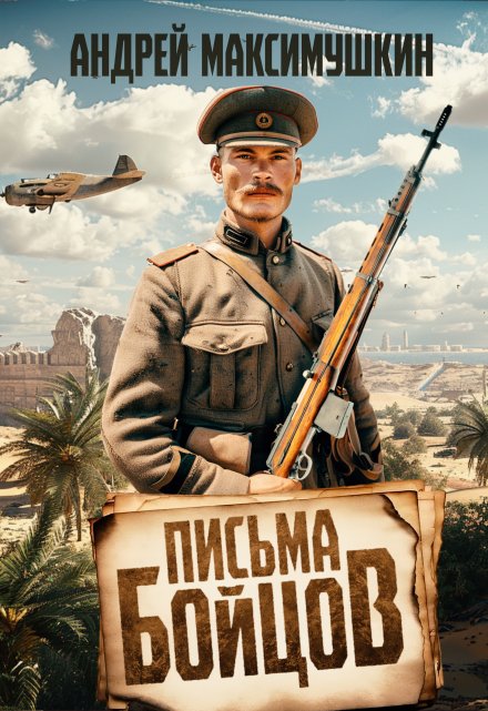 Письма бойцов / Андрей Максимушкин
