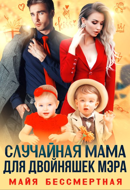 Случайная мама для двойняшек мэра / Майя Бессмертная