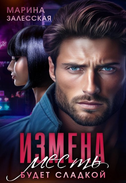 Измена. Месть будет сладкой / Марина Залесская