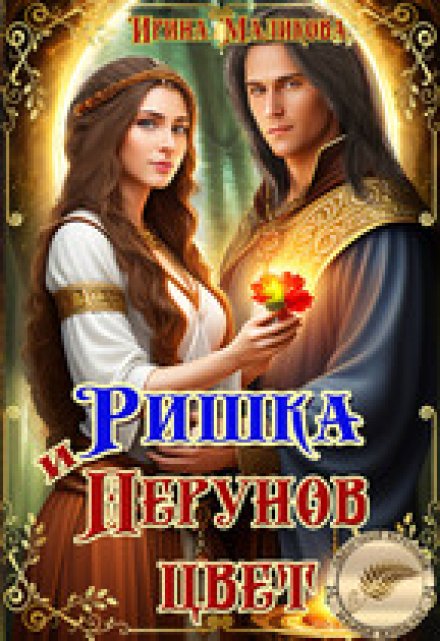 Ришка и Перунов цвет / Ирина Маликова
