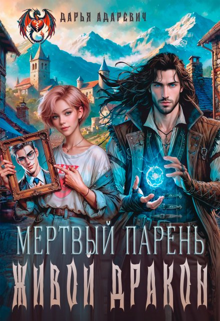 Мертвый парень — живой Дракон / Дарья Адаревич