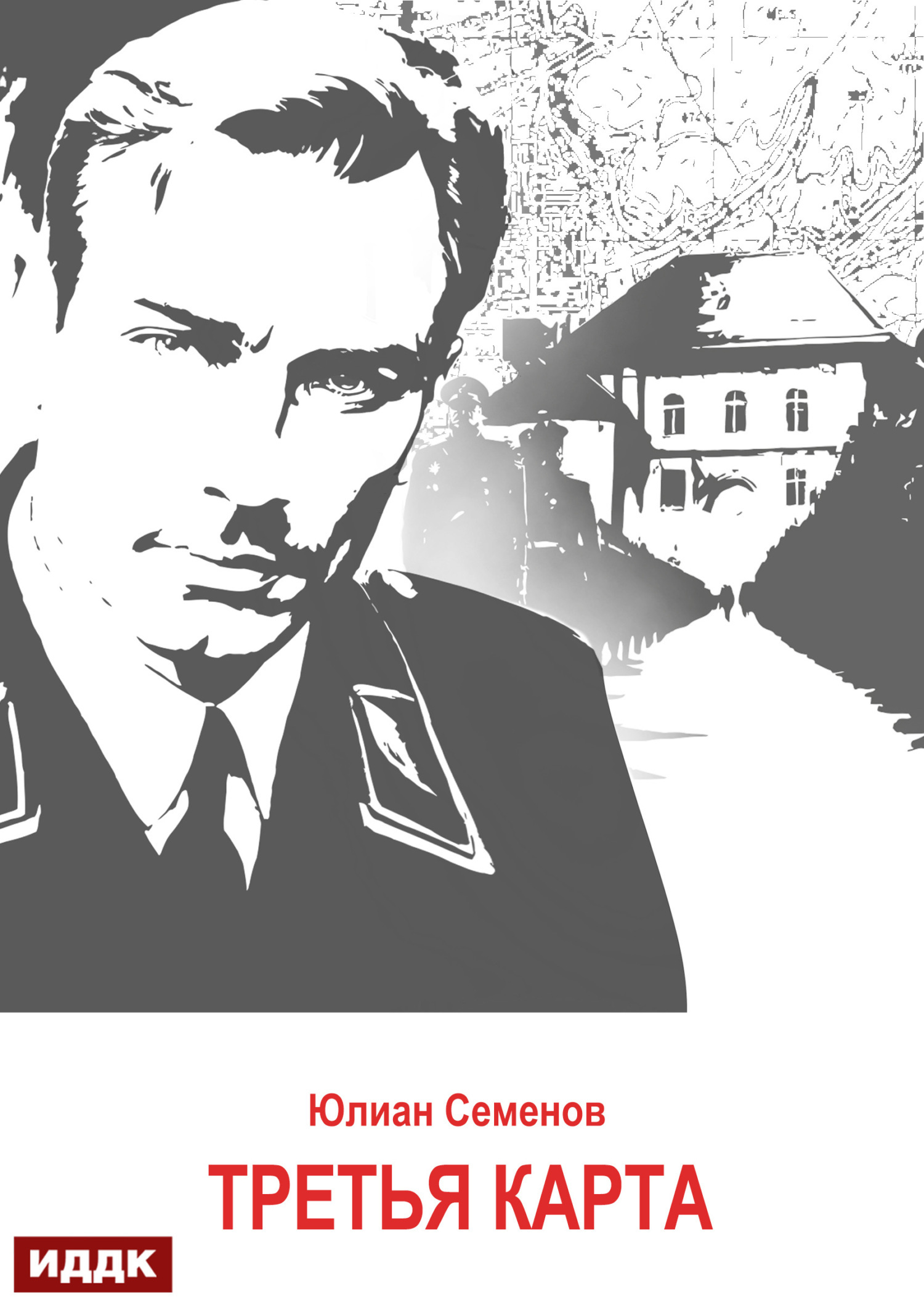 Исаев-Штирлиц. Книга 6. Третья карта / ИДДК