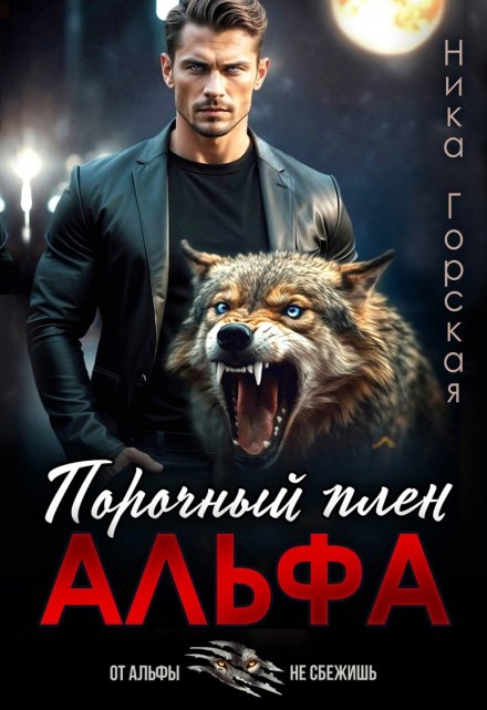 Альфа. Порочный плен / Ника Горская