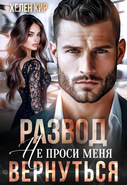 Развод. Не проси меня вернуться / Хелен Кир