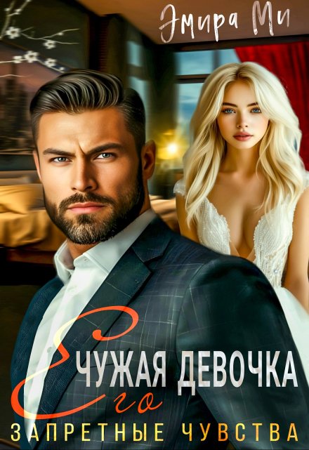 Чужая девочка. Его запретные чувства / Эмира Ми