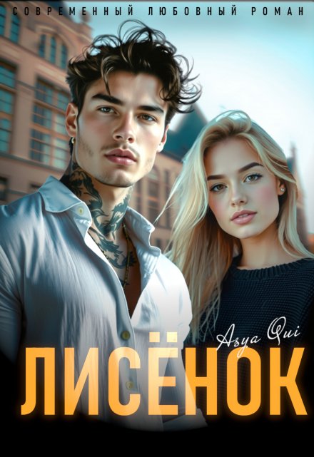 Лисёнок / Asya Qui