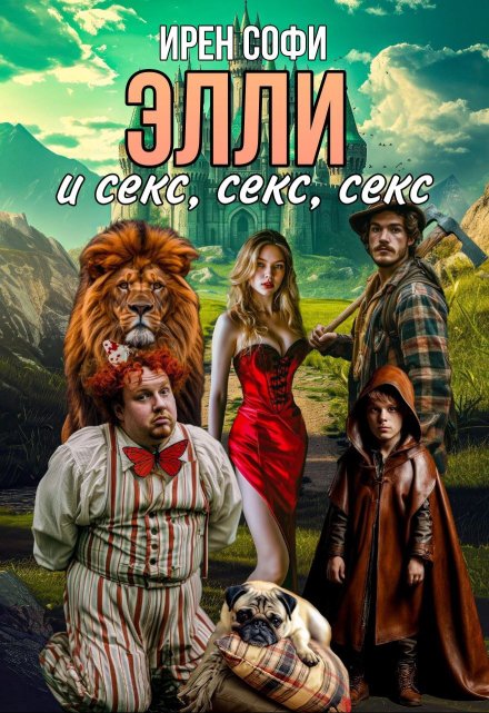 Элли и секс, секс, секс / Ирен Софи