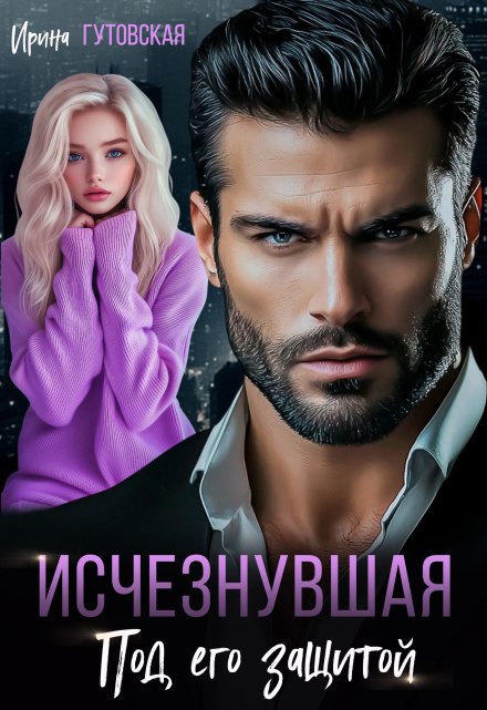 Исчезнувшая. Под его защитой / Ирина Гутовская