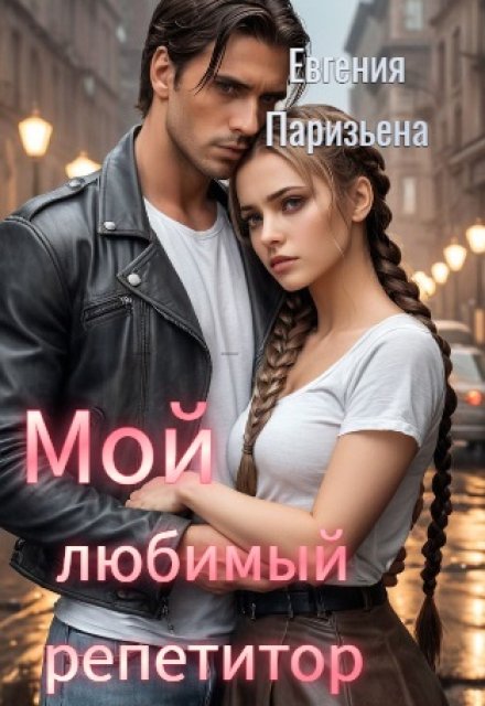 Мой любимый репетитор / Евгения Паризьена