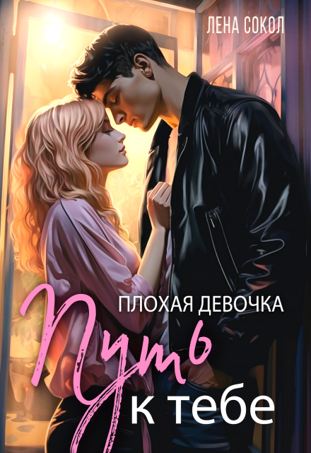 Плохая девочка: Путь к тебе / Лена Сокол