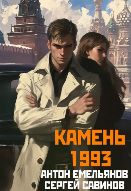 Камень 1993. Книга 1 / Антон Емельянов и Сергей Савинов
