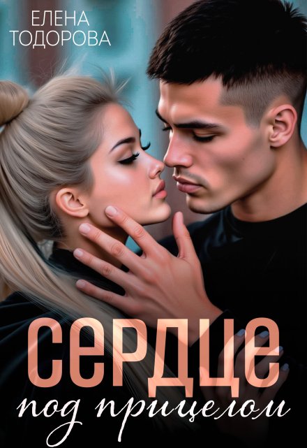 Сердце под прицелом / Елена Тодорова