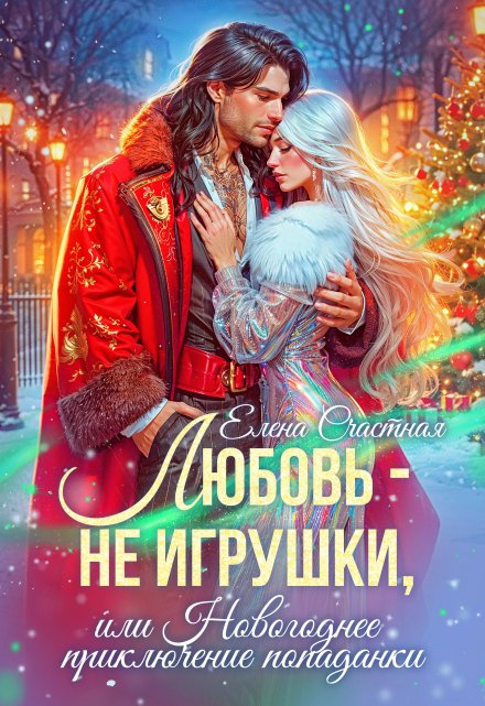 Любовь — не игрушки, или Новогоднее приключение попаданки / Счастная Елена