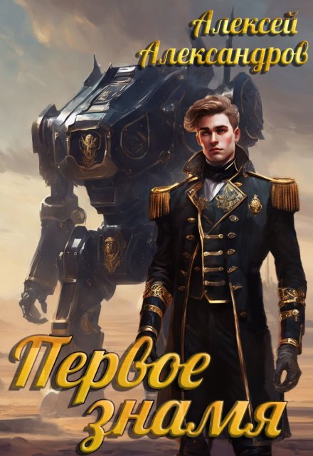 Первое знамя / Алексей Александров