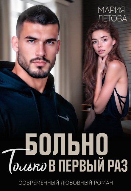 Больно только в первый раз / Мария Летова