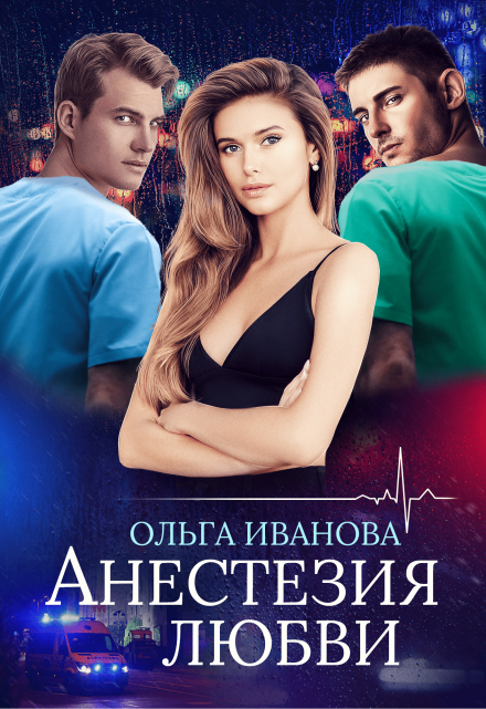 Анестезия любви / Ольга Иванова