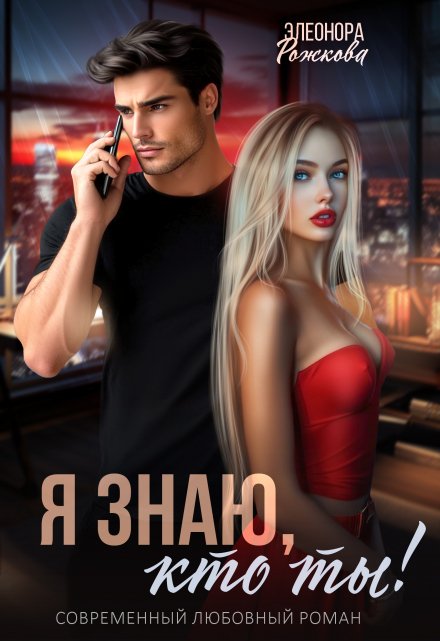 Я знаю, кто ты! / Элеонора Рожкова