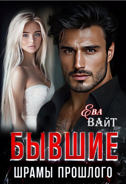Бывшие. Шрамы прошлого / Ева Вайт