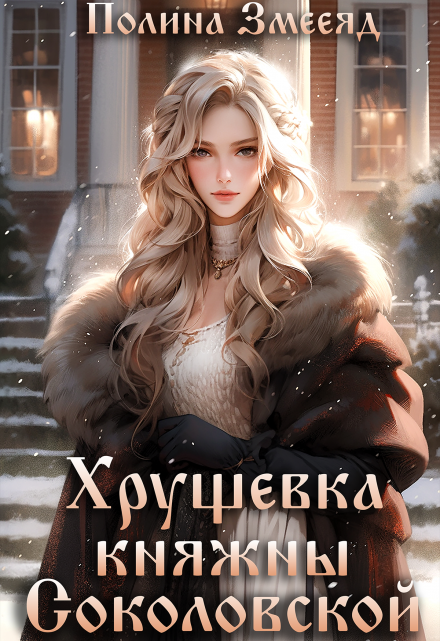 Хрущевка княжны Соколовской / Полина Змееяд (Аманда Франкон)