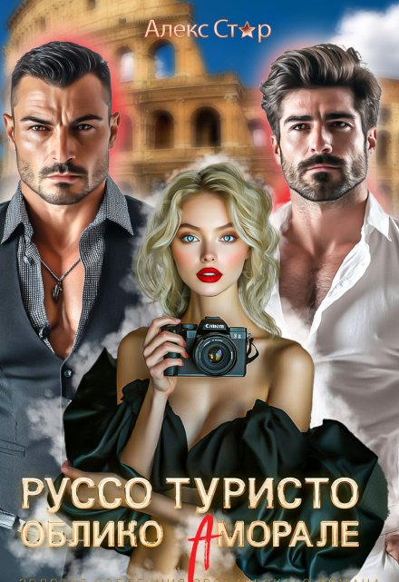 Руссо туристо. Облико Аморале / Алекс Стар