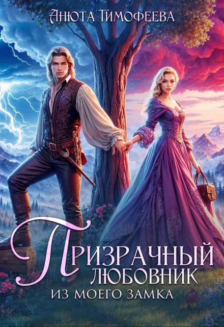 Призрачный любовник из моего замка / Анюта Тимофеева