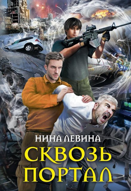 Сквозь портал / Нина Левина