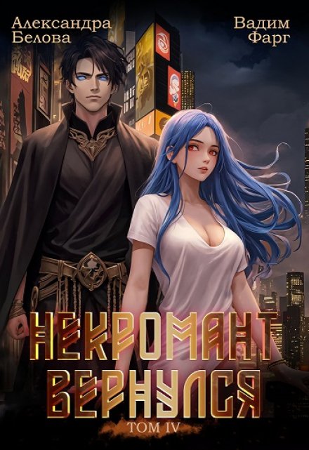 Некромант вернулся. Том 4 / Вадим Фарг