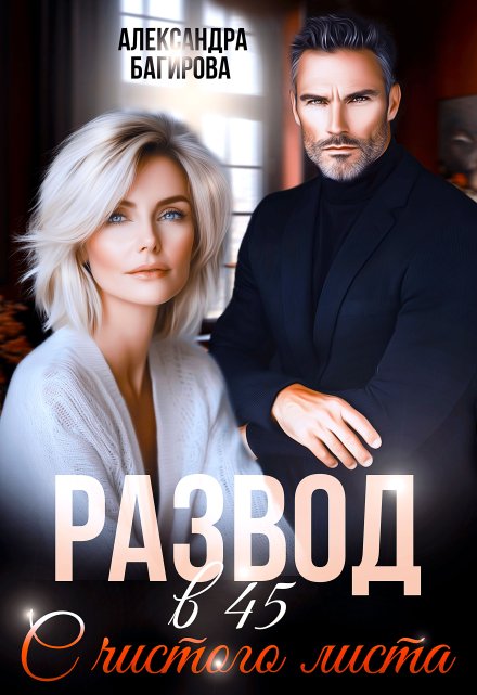 Развод в 45. С чистого листа / Александра Багирова
