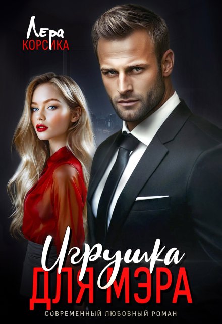 Игрушка для мэра / Лера Корсика