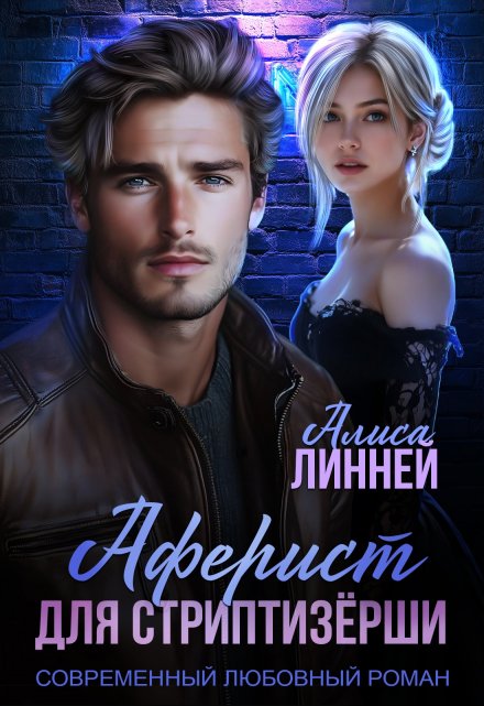 Аферист для стриптизёрши / Алиса Линней