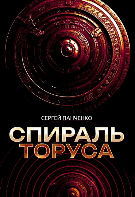 Спираль Торуса / Сергей Панченко