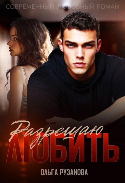 Разрешаю любить / Ольга Рузанова