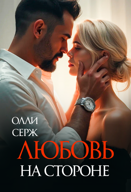 Любовь на стороне / Олли Серж